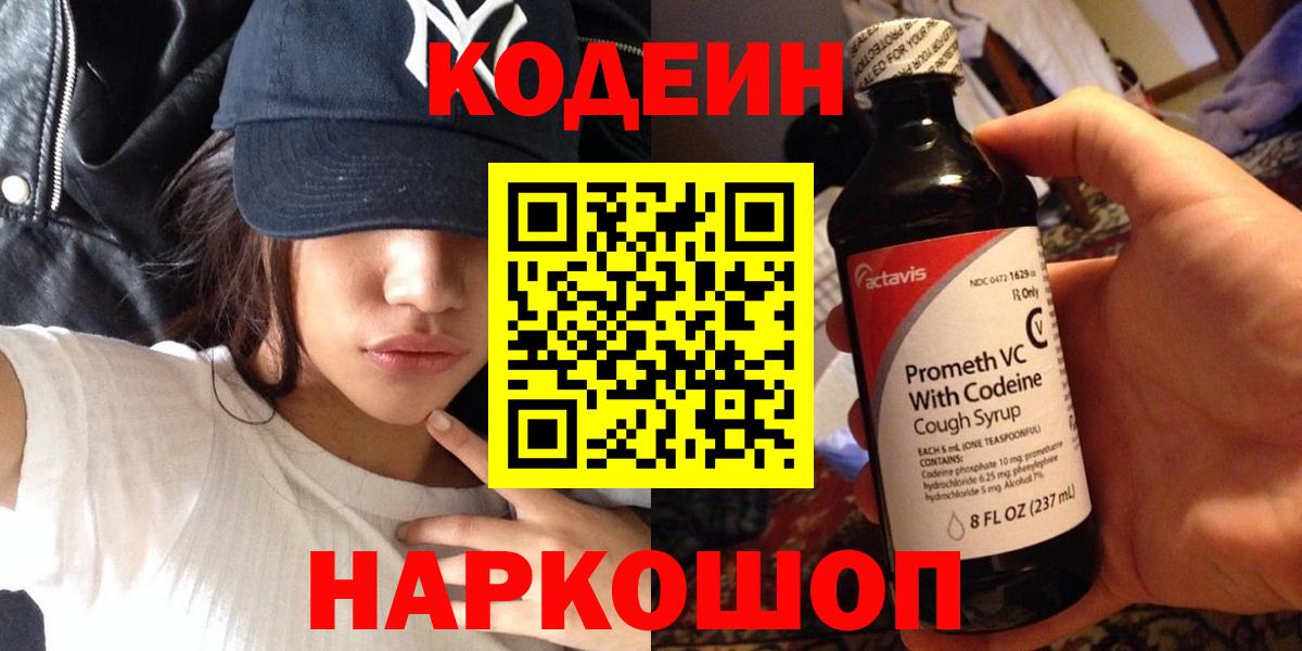 Codein напиток Lean (лин) Фурманов