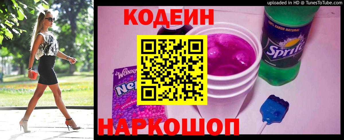 Кодеиновый сироп Lean Purple Drank  Фурманов  Кодеин напиток Lean (лин) 